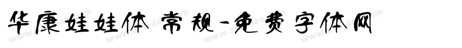 华康娃娃体 常规字体转换